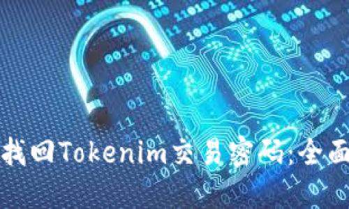 如何找回Tokenim交易密码：全面指南