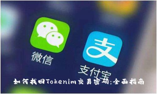 如何找回Tokenim交易密码：全面指南