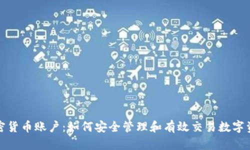 加密货币账户：如何安全管理和有效交易数字资产