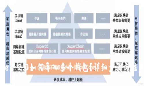 imToken 2.0如何导入多个钱包？详细步骤与注意事项