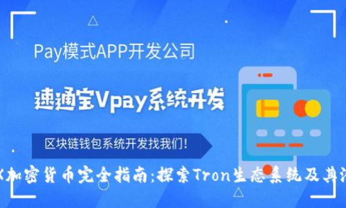 TRX加密货币完全指南：探索Tron生态系统及其潜力