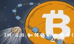 ### IM 2.0：如何收取比特币(BTC)？