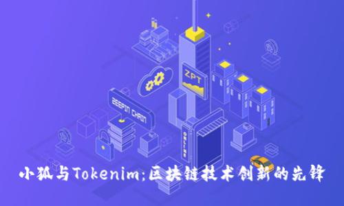 小狐与Tokenim：区块链技术创新的先锋