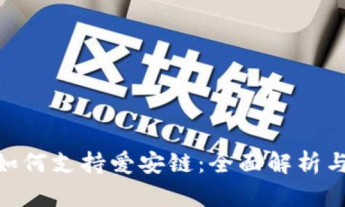 Tokenim如何支持爱安链：全面解析与实践指南