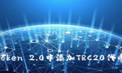 如何在imToken 2.0中添加TRC20代币：详细指南