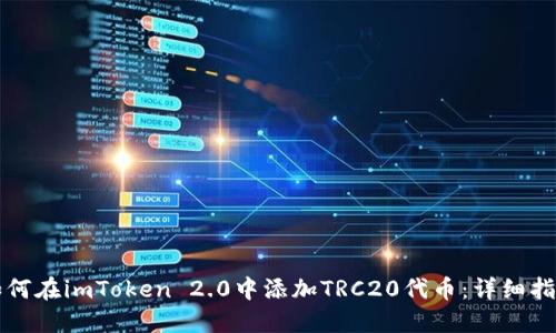 如何在imToken 2.0中添加TRC20代币：详细指南