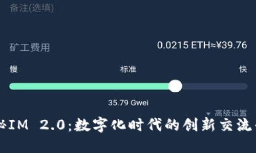 揭秘IM 2.0：数字化时代的创新交流平台