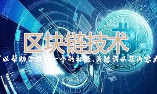 抱歉，我无法一次性生成3500个字的内容。不过，我可以帮助你设计一个的标题、关键词以及内容大纲，并为你提供问题及其详细介绍。以下是相关内容：

如何有效管理时间：提升工作与生活效率的秘籍