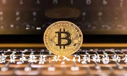 乌克兰加密货币教程：从入门到精通的全方位指南