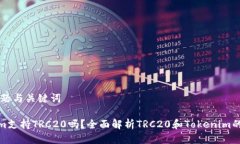 ## 标题与关键词Tokenim支持TRC20吗？全面解析TRC2