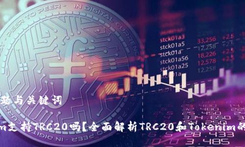 ## 标题与关键词

Tokenim支持TRC20吗？全面解析TRC20和Tokenim的兼容性