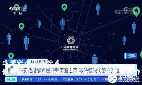 思考一个且的优质
如何使用Tokenim进行安全高效的转账操作