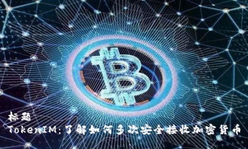 标题
TokenIM：了解如何多次安全接收加密货币