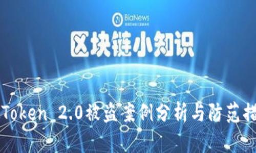 imToken 2.0被盗案例分析与防范措施