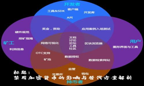 标题:
禁用加密货币的影响与替代方案解析