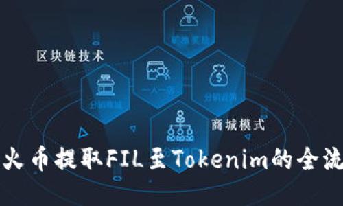 如何从火币提取FIL至Tokenim的全流程指南