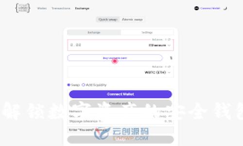 ### TokenIM：解锁数字资产的安全钱包与跨链交易平台