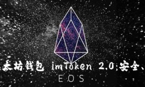 全面解析以太坊钱包 imToken 2.0：安全、便捷与功能