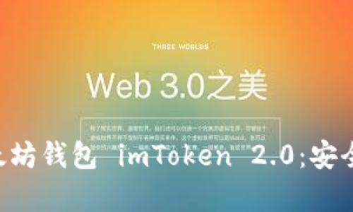 全面解析以太坊钱包 imToken 2.0：安全、便捷与功能