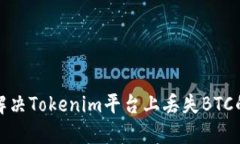 如何解决Tokenim平台上丢失BTC的问题