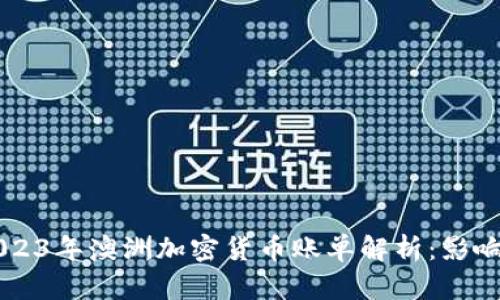 标题2023年澳洲加密货币账单解析：影响与展望