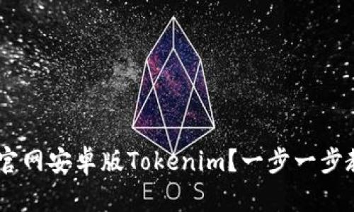 # 如何下载官网安卓版Tokenim？一步一步教你轻松搞定