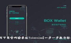 # 如何下载官网安卓版Tokenim？一步一步教你轻松