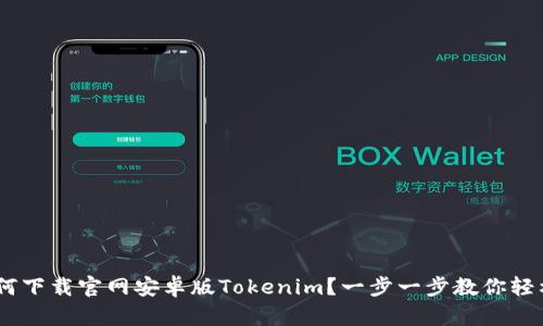 # 如何下载官网安卓版Tokenim？一步一步教你轻松搞定