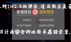 要回答“im2.0可以存BTC吗”的问题，我们首先要明