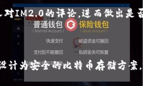 要回答“im2.0可以存BTC吗”的问题，我们首先要明确IM（信息管理）平台的功能和支持的加密货币种类。IM2.0，通常是指一种升级版本的信息管理工具、应用或软件系统，可能涉及各种数据管理和存储功能。

### 1. 关于IM2.0

IM2.0是某一种信息管理平台或工具的升级版本，专注于提升用户的信息管理体验、数据存储灵活性以及安全性。许多此类平台会引入用户友好的界面以及更为强大的功能。

### 2. 比特币（BTC）概述

比特币是一种去中心化的数字货币，通过区块链技术实现安全、透明的金融交易。比特币因其去中心化、全球通用以及有限供应等特性而备受欢迎，成为了许多人投资和存储财富的选择。了解区块链技术和加密货币的基本运作机制，对于理解比特币的功能至关重要。

### 3. IM2.0能否存BTC？

是否可以在IM2.0平台存储BTC，取决于该平台本身是否支持加密货币钱包功能。大多数信息管理平台并不具备处理加密货币的能力，而是侧重于数据管理和存储。如果IM2.0具体声明支持加密钱包功能，那么就可以存取BTC。

### 4. 选择合适的平台存储比特币

什么是比特币钱包？
比特币钱包是用于存储、接收和发送比特币的一种软件程序或硬件设备。它生成和管理用户的私钥，并通过这些密钥与比特币网络进行互动。根据存储方式的不同，比特币钱包可以分为热钱包和冷钱包，热钱包便于交易但安全性相对较低，而冷钱包则提供更高的安全性但不太便于频繁交易。

IM2.0平台存储BTC的风险是什么？
在IM2.0或者任何其他平台上存储比特币，用户需要注意多个方面的风险。这包括安全性问题，例如平台被黑客攻击的可能性、泄露个人私钥的风险以及平台的合规风险。另外，不同平台对用户资产的保护政策和措施也有所不同，了解这些因素对于用户的资产安全至关重要。

如何安全存储比特币？
存储比特币安全的方法有多种，主要方法包括定期备份钱包、使用硬件钱包，设置强密码以及启用双因素身份验证。用户还应定期检查存储设备的安全性，并保持软件和固件的更新，以防止潜在的安全漏洞带来的风险。

IM2.0是否提供交易功能？
多数信息管理平台的主要功能在于存储和管理信息，而非实际的交易服务。因此在使用IM2.0之前，用户应当确认该平台是否具备交易功能。如果IM2.0没有关联到交易所，用户可能仍需依赖其他平台进行交易操作。

在IM2.0中如何管理和追踪比特币？
如果IM2.0支持比特币的存储，用户通常可以在其界面中查看余额、交易历史和其他相关信息。为了更好地管理和追踪比特币，用户可以利用平台提供的功能，如设置提醒、自动跟踪价格变动等，提升投资效率。

IM2.0的用户反馈和口碑如何？
消费者的体验和反馈对于评估IM2.0的可靠性和可信度至关重要。通过社区论坛、社交媒体、用户评价等渠道，用户可以了解其他人对IM2.0的评论，进而做出是否使用该平台的决定。

### 结论

在决定将比特币存入IM2.0之前，用户应认真研究该平台的具体功能，包括其是否支持加密货币存储及其安全性。如果IM2.0未被设计为安全的比特币存储方案，用户应考虑转向专门的加密货币钱包服务。确保账户和资产的安全，才是合理投资的重要一步。