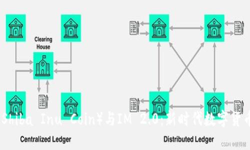 柴犬币（Shiba Inu Coin）与IM 2.0：新时代数字货币的先锋