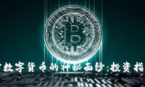 揭开Coin加密数字货币的神秘面纱：投资指南与市场分析