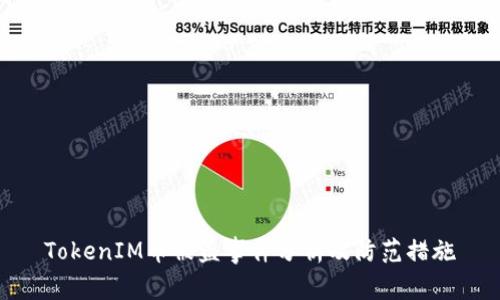 TokenIM币被盗事件分析及防范措施