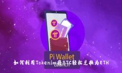 如何利用Tokenim将BTC轻松兑换为ETH