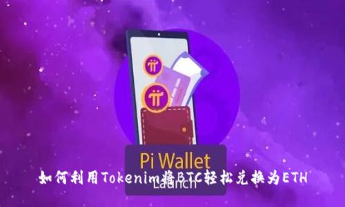 如何利用Tokenim将BTC轻松兑换为ETH