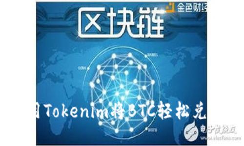 如何利用Tokenim将BTC轻松兑换为ETH