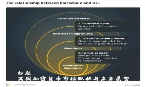 标题  
英国加密货币市场现状与未来展望