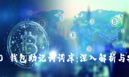 imToken 2.0 钱包助记词词库：深入解析与安全使用指南