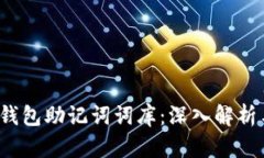 imToken 2.0 钱包助记词词库：深入解析与安全使用