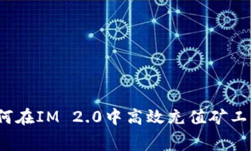 如何在IM 2.0中高效充值矿工费？