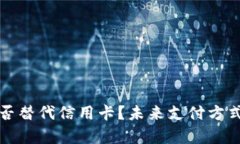 加密货币能否替代信用卡？未来支付方式的深度