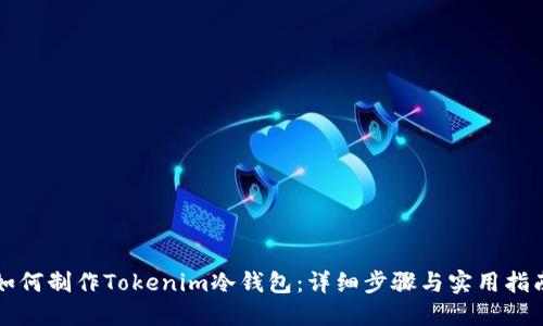 如何制作Tokenim冷钱包：详细步骤与实用指南