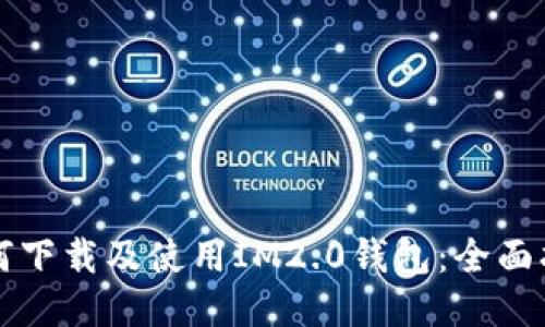 如何下载及使用IM2.0钱包：全面指南