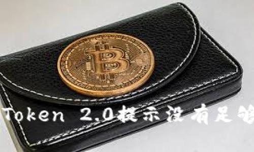 如何解决imToken 2.0提示没有足够带宽的问题