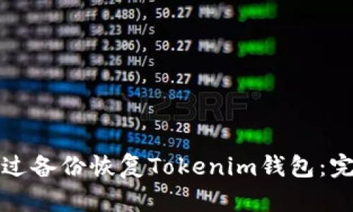 如何通过备份恢复Tokenim钱包：完整指南