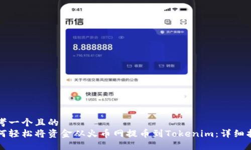 思考一个且的
如何轻松将资金从火币网提币到Tokenim：详细指南