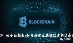 发行代币 TokenIM 的全面指南：如何利用区块链技