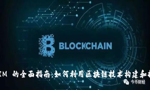 发行代币 TokenIM 的全面指南：如何利用区块链技术构建和推广你的数字资产