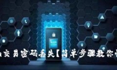 Tokenim交易密码丢失？简单步骤教你快速找回