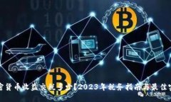 加密货币收益交税多少？2023年税务指南与最佳实